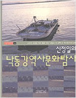 신정일의 낙동강역사문화탐사 - 낙동강 천 삼백리 역사찾기 (알가31코너)