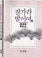 잘가라 밤이여 (상,하2권) - 양귀자 장편소설 (알소3코너)