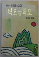 벽오금학도 - 초판 - 이외수 장편소설 (알소7코너)