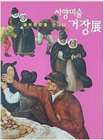 서양미술 거장전 : 렘브란트를 만나다 (가7-1코너)