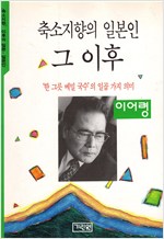 축소지향의 일본인 그 이후 (알일1코너)