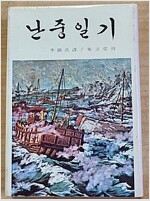 난중일기 (역5코너)