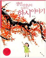정민선생님이 들려주는 한시 이야기 (방24코너) 