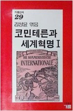 코민테른과 세계혁명 1 (알사24코너)