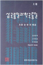 삼국통일과 한국통일(상권)