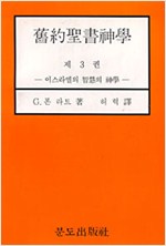 구약성서신학 제3권 - 이스라엘의 지혜의 신학 (알기1코너)