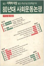 80년대 사회운동논쟁 (알사31코너)