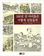 100년 전 아이들은 어떻게 살았을까 (알유1코너)