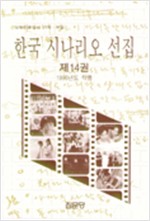 한국 시나리오 선집 제14권 - 1996년  (알다96코너)
