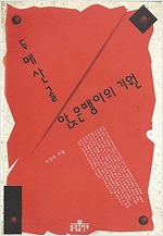 두메산골 앉은뱅이의 기원 (알불5코너)