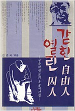 갇힌 자유인 열린 수인 - 구속학생들의 옥중서간집 - 초판 (알역21코너)