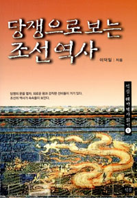당쟁으로 보는 조선역사 (알집0코너)