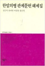 한말의병관계 문헌 해제집 (역39코너)