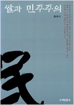 쌀과 민주주의 (알생6코너) 