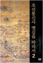 조선통신사 옛길을 따라서 2 (알오83코너) 