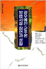 광우예찬 군주론 방법서설 잠언과 성찰 (알철42코너)