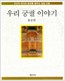 우리 궁궐 이야기 (알171코너)