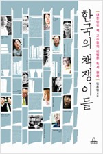 한국의 책쟁이들 - 고수들의 비범한 독서 편력 (알인4코너)