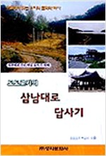 도도로키의 삼남대로 답사기 (알집21코너)