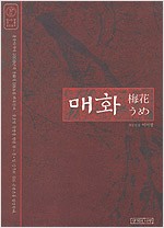 매화 - 한,중,일 문화코드 읽기 (알가23코너)
