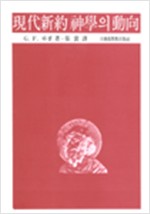 현대신약신학의 동향 (알기5코너)