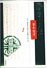 봉우일기 1