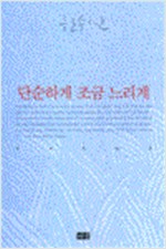 단순하게 조금 느리게 -  한수산 수필집 (알수6코너)