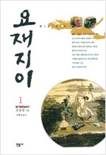 요재지이 1 - 포송령 소설 (알가31코너)