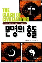 문명의 충돌 (사20코너)