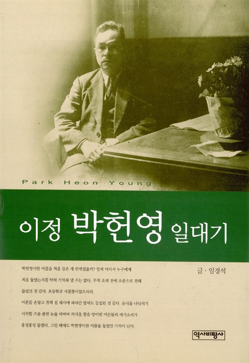 이정 박헌영 일대기(박헌영 아들 원경스님 서명본)