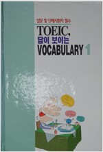 TOEIC 답이 보이는 VOCABULARY 1