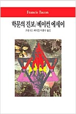 학문의 진보 / 베이컨 에세이 - 동서문화사 월드북 14 (철34코너)