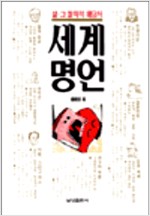 세계명언 - 삶의 철학적 해답서 (알인5코너)