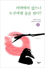 이태백이 없으니 누구에게 술을 판다 (알한9코너)