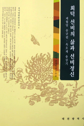 회덕 선비의 삶과 선비정신 (나92코너)
