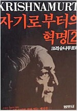 자기로부터의 혁명 2