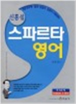 신홍섭 스파르타 영어