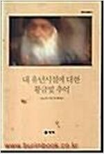 내 유년시절에 대한 황금빛 추억 - 라즈니쉬총서 1 (알코너) 