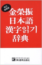 김영진 일본어 한자읽기사전(개정증보판)  (작10코너)