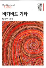 바가바드 기타 - 한길그레이트 북스 18 (방9코너)