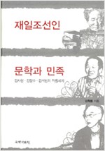 재일조선인 문학과 민족 - 김사량, 김달수, 김석범의 작품세계 (저자서명본) (알인85코너)
