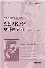 젊은 시인에게 보내는 편지 - 고독으로부터 찾는 해법 (알시44코너)