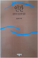 인간 - 신학적 인간학 입문 (알철62코너)