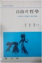 자유의 철학 - 철학적 인간학의 근본문제 (알철3코너)
