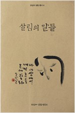 살림의 말들 - 모심과 살림 총서 4 (알인37코너)