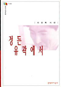 정든 유곽에서 - 이성복시선 (나3코너) 