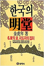 한국의 명당 : 양택론 음택론