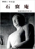 석굴암 - 한국의 사찰 2 (알다91코너)