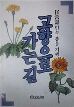 고향으로 가는 길 - 최상수 민속, 풍물 기행 (알민4코너)