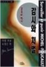 감시와 처벌 - 감옥의 역사 (알철65코너)